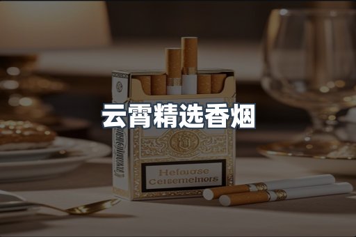云霄香烟批发